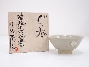 小山陽久造　ぐい呑